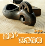 最新現場情報